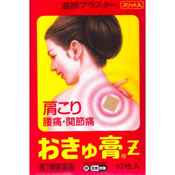 おきゅ膏Z 32枚入り 【第3類医薬品】 おきゅうこう 肩こり 腰痛 関節痛 温感 富山の薬 配置薬 選べる配送