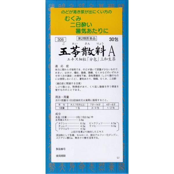 サンワ 五苓散 五苓散料A エキス細粒「分包」 30包 【第2類医薬品】 三和生薬 気象病 天気痛 むくみ 二日酔い 暑気あたり