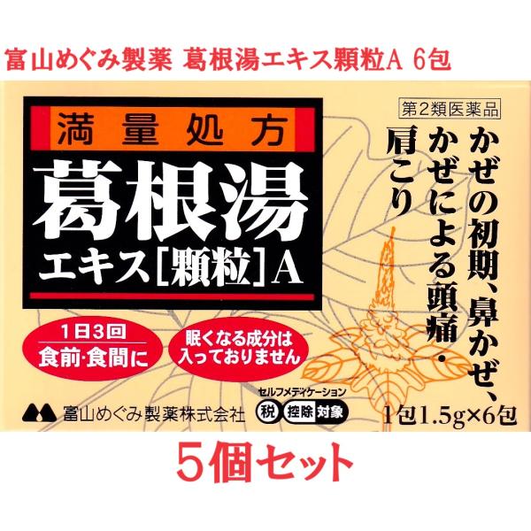 葛根湯エキス[顆粒]A 6包 5個セット 満量処方 【第2類医薬品】  富山めぐみ製薬 風邪の初期　肩こり 富山の薬 配置薬 選べる配送