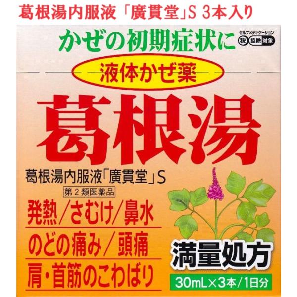 葛根湯内服液 「廣貫堂」S  30ml×3本入 【第2類医薬品】 満量処方 かぜの初期 眠くならない 液体タイプ 配置薬 置き配 EAZY対応