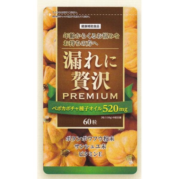トイレの悩み　漏れに贅沢プレミアム（60粒）選べる配送 ペポカボチャ種子オイル