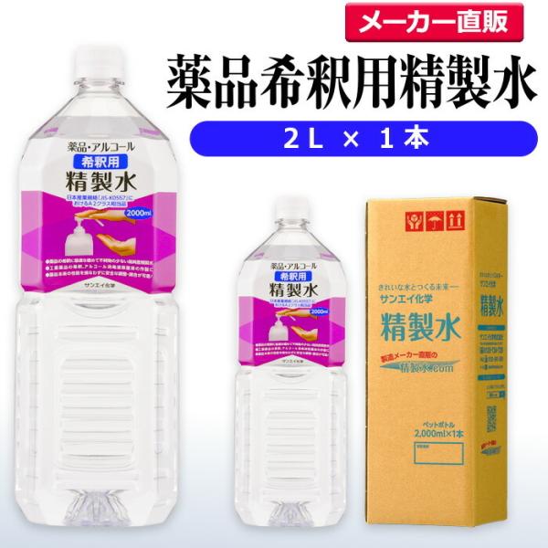 精製水 2l 薬品 希釈用 2L × 1本 サンエイ化学 アルコール 除菌 水