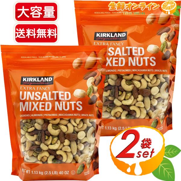 商品名： カークランドシグネチャー 無塩 ミックス・ナッツKirkland Signature Unsalted Mixed Nuts名称： ミックスナッツ（無塩）原材料名： カシューナッツ、アーモンド、ピスタチオ、マカダミアナッツ、ブラジ...