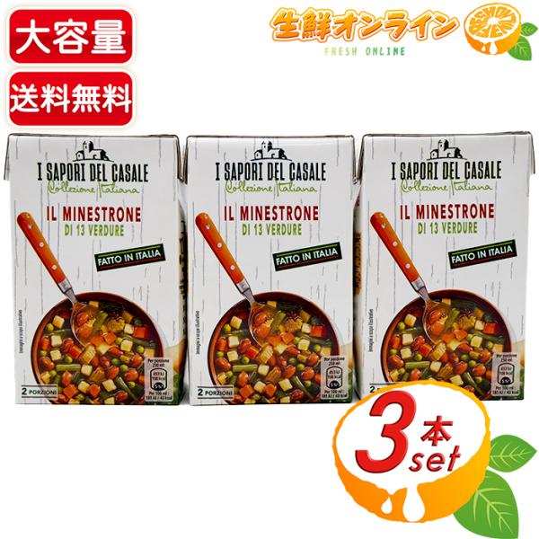 ≪521g×3個セット≫【I SAPORI DEL CASALE】イタリアンミネストローネ IL MINESTRONE スープ 出汁【costco コストコ通販】