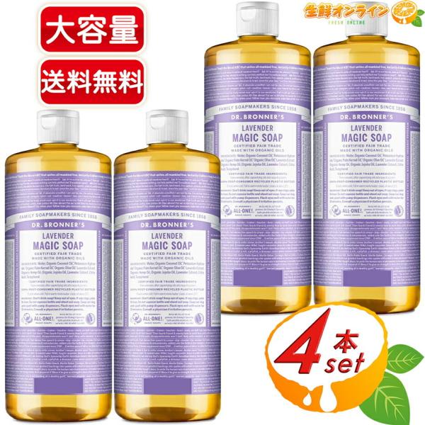 ≪946ml×4本セット≫【DR.BRONNER'S】ドクターブロナー マジックソープ LA ラベンダー Lサイズ 顔・ボディ用 オーガニック 液体 石けん 石鹸【コストコ】
