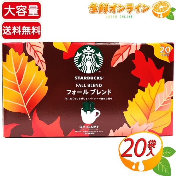 STARBUCKS ORIGAMI ≪20袋入≫ ◎秋季限定◎【STARBUCKS