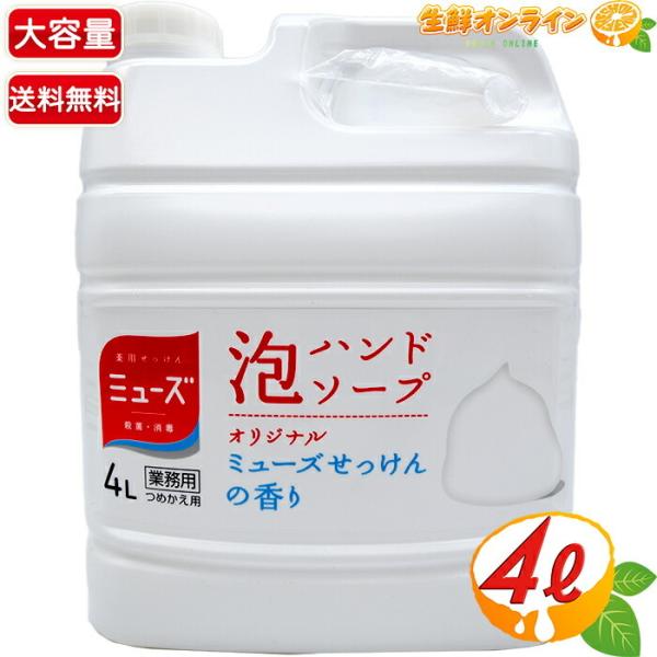 MUZE（ミューズ） ≪4L≫【MUSE】ミューズ HAND SOAP 4L 薬用泡ハンド