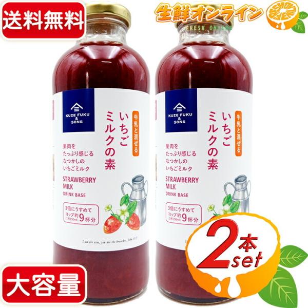 久世福商店 ≪470ml×2本セット≫【久世福商店】牛乳と混ぜる いちご