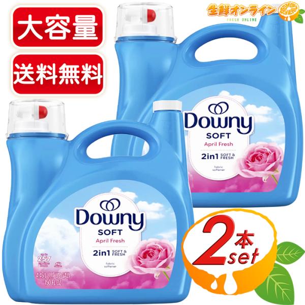 ダウニー（Downy） ≪4.45L×2本セット≫【Downy】ダウニー エイプリル