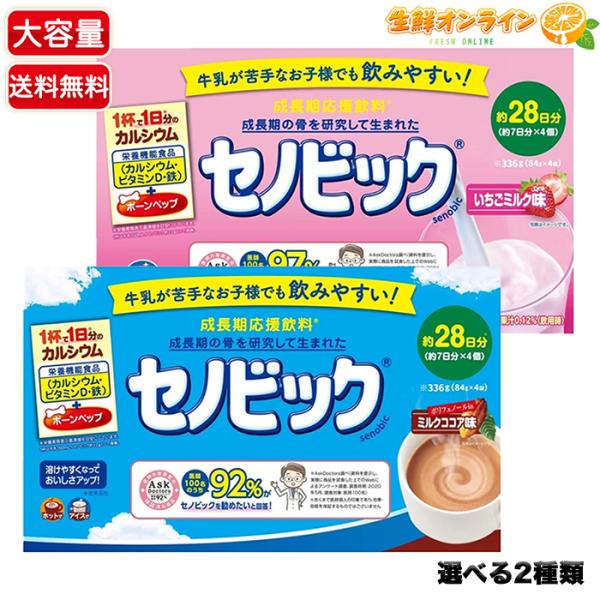 セノビック 【セノビック】ミルクココア味 / イチゴミルク味 大容量 約