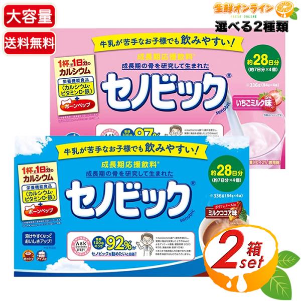 セノビック 【セノビック】ミルクココア味 / イチゴミルク味 大容量 約