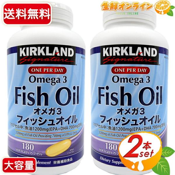≪180粒×2本セット≫【KIRKLAND】カークランド オメガ3 フィッシュオイル EPA+DHA 魚油 1,200mg サプリメント サプリ カプセル【コストコ】