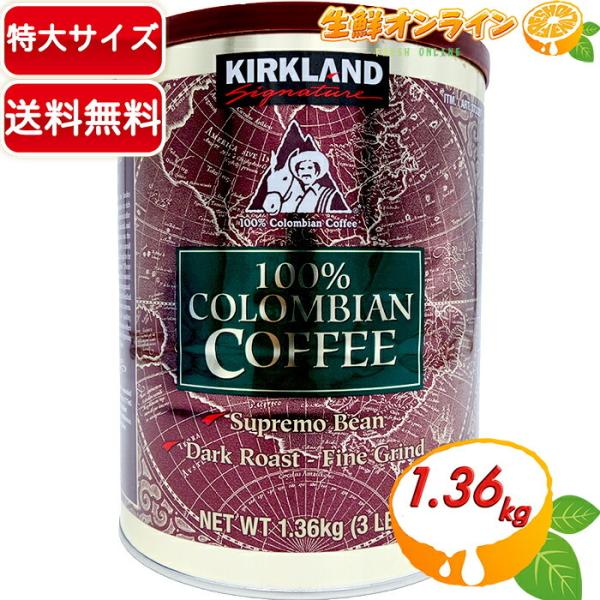 他サイト： ≪1.36kg≫【KIRKLAND】カークランド コロンビアコーヒー 大容量 1360g ダークロースト コーヒー粉 珈琲【コストコ】の商品画像