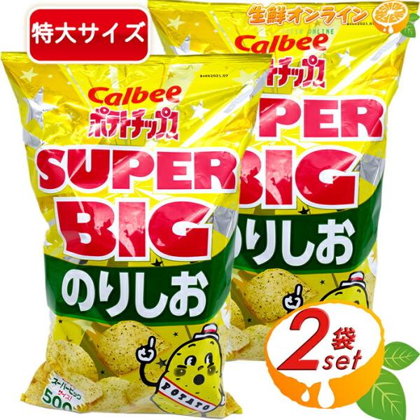 送料無料 カルビー ポテトチップス 472g×2袋セット スーパ−ビッグサイズ コンソメ味 パーティー スナック 大袋 業務用 特大 大容量 ポテチ