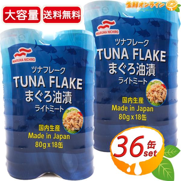 ツナ缶　54缶　マルハニチロ　ツナフレークまぐろ油漬　ライトミート MARUHA NICHIRO（マルハニチロ） ≪計36缶≫【マルハニチロ