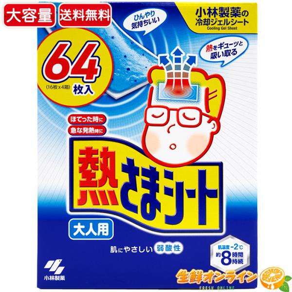 商品名： 小林製菓 熱さまシート 64枚入り内容量(1箱)： 64枚入り（16枚×4箱）特徴： 1、ご家族の急な発熱に、そのまますぐに使える。2、冷感ツブ入りのジェルシートで冷却力が約8時間。3、ピタッとおでこに密着。寝返りをうってもはがれ...