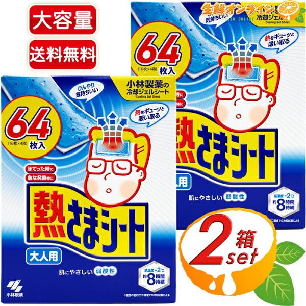 ≪64枚入×2箱セット≫【小林製薬】熱さまシート 大人用 大容量 64枚(16枚×4箱) 冷えピタ 熱様シート 冷却シート 冷却ジェルシート【コストコ】