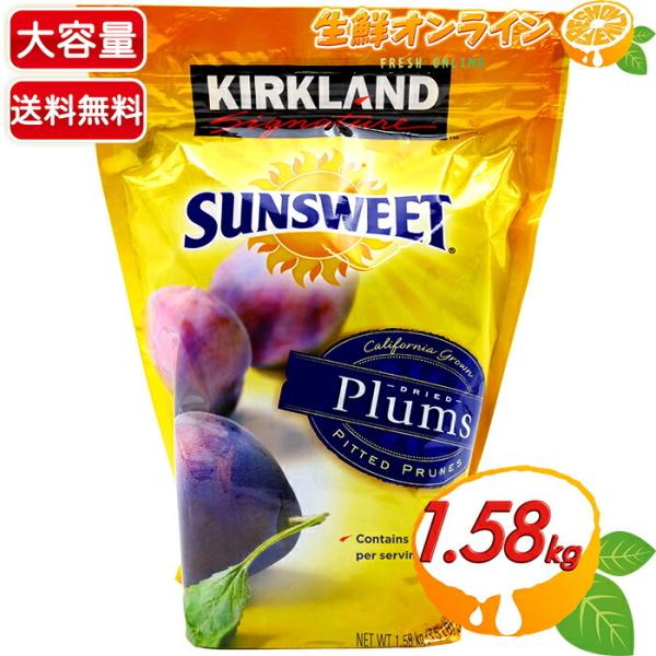 カークランドドライプルーン1.58kg×3袋&オーシャンクランベリー1.36kg カークランドシグネチャー サンスウィート プルーン 1.58kg