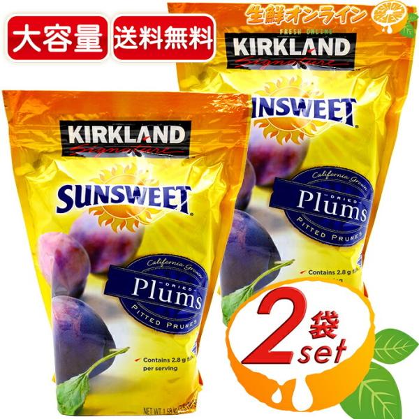 ≪1.58kg×2袋セット≫【KIRKLAND】カークランド サンスウィート プルーン 大容量 ◇便利なジップ付き袋♪◇ ドライプルーン 乾燥果実  KS Kirkland Signature