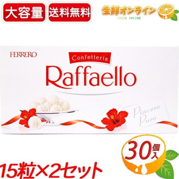 商品名： フェレロ ラファエロ名称： 菓子原材料名： ココナッツ(25.5%)、植物油脂、砂糖、アーモンド(8%)、脱脂粉乳、ホエイパウダー(乳成分を含む)、小麦粉、タピオカ澱粉、食塩／香料、乳化剤(大豆由来)、膨張剤内容量(1セット)： ...