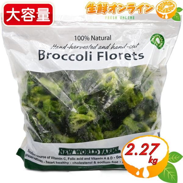 商品名： NEW WORLD FARMS Broccoli Florets名称： ブロッコリー原材料名： ブロッコリー内容量(1袋)： 約2.27kg賞味期限： 半年〜1年前後（ご購入時期により変動致します）保存方法： −18℃以下で保存し...