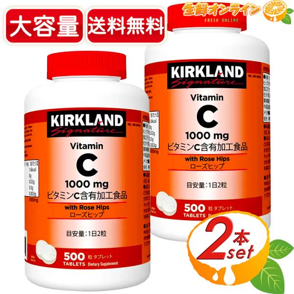 ≪500粒×2本セット≫【KIRKLAND】カークランド ビタミンC&amp;ローズヒップ 小粒タイプ タブ...