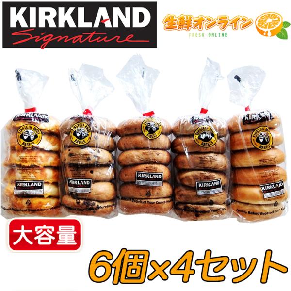≪8個×4種類≫【KIRKLAND】カークランド ベーグル ウォーターボイルベーグル ◎選べる4種類◎ ◇8個×4パック◇ コストコ ベーカリー バラエティーベーグル