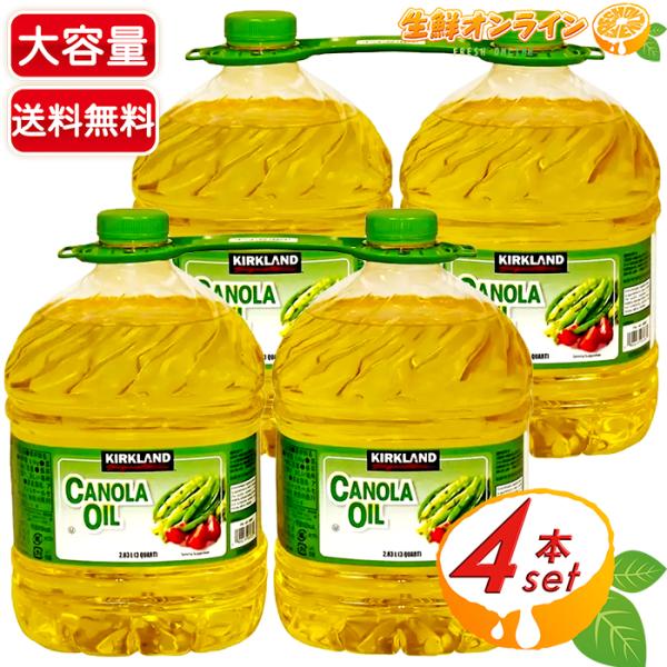 ≪2.6kg×4本セット≫【KIRKLAND】カークランド キャノーラオイル なたね油・キャノーラ油 食用油 サラダ油【コストコ】