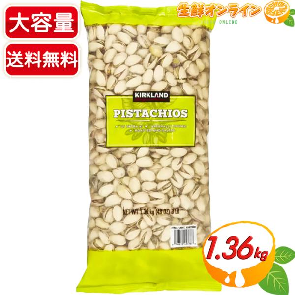 ピスタチオ　カークランド seisen-online_1067860-1