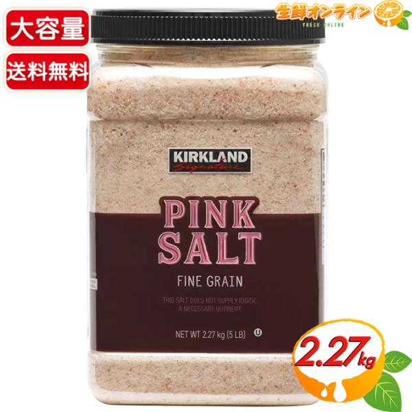 ≪2.27kg≫【KIRKLAND】カークランド ヒマラヤピンク岩塩 カークランドシグネチャー ヒマラヤピンクソルト 調味料（1834764）【costco コストコ通販】