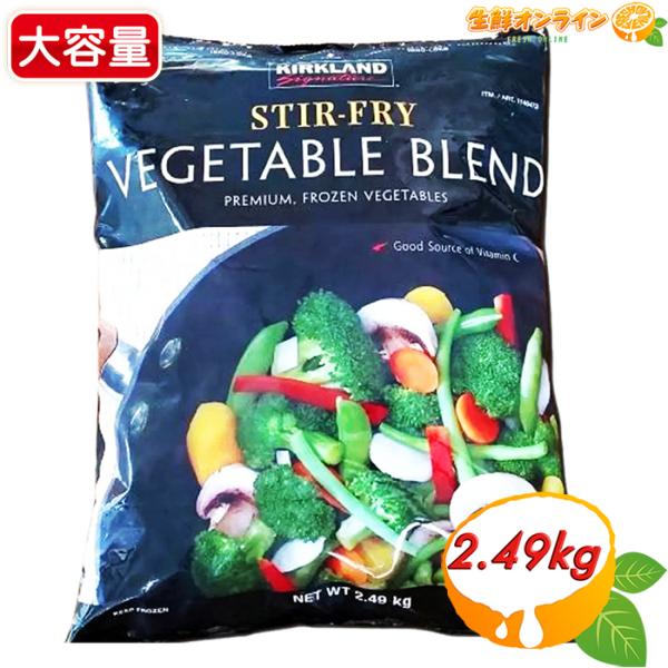 【KIRKLAND】カークランド ステアフライ ベジタブルブレンド 大容量 2.49kg 冷凍野菜 野菜ミックス 業務用 カット野菜 冷凍食品 クール冷凍【コストコ】