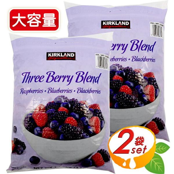≪1.81kg×2袋セット≫【KIRKLAND】冷凍ミックスベリー スリーベリーミックス カークランド ラズベリー ブルーベリー ブラックベリー 冷凍果物【コストコ】
