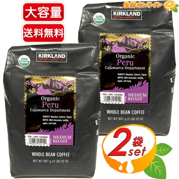KIRKLAND signature（カークランドシグネチャー） ≪907g×2袋セット