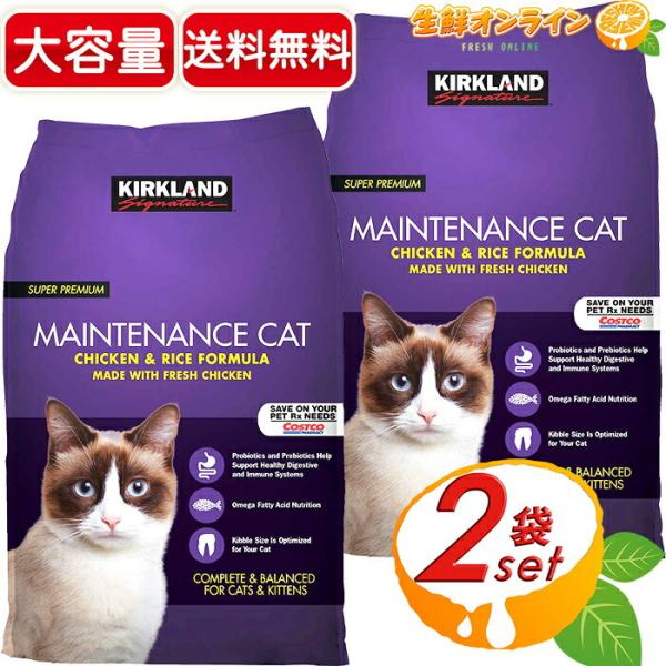 ≪11.34kg×2袋セット≫【KIRKLAND】カークランド スーパープレミアム ドライ キャットフード チキン&ライス フォーミュラ メンテナンスフォーミュラ
