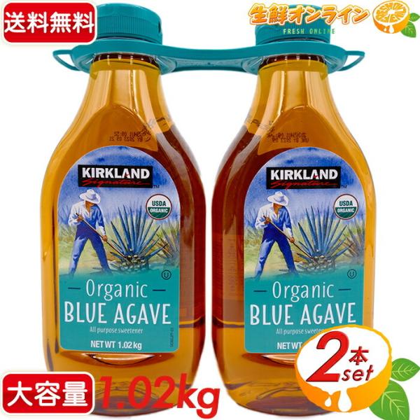 他サイト： 【KIRKLAND】カークランド オーガニック ブルーアガベシロップ 大容量 1.02kg×2セット 有機 アガベシロップ 有機ブルーアガベ カークランド アガベ【コストコ】の商品画像