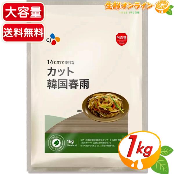 商品名：CJ カット韓国春雨CJ Cut Vermicelli名称：はるさめ原材料名：さつまいも澱粉/増粘剤(アルギン酸ナトリウム)、酸化防止剤(ビタミンC)内容量(1袋)：1kg保存方法：直射日光を避け、涼しく乾燥した場所で保存してくださ...