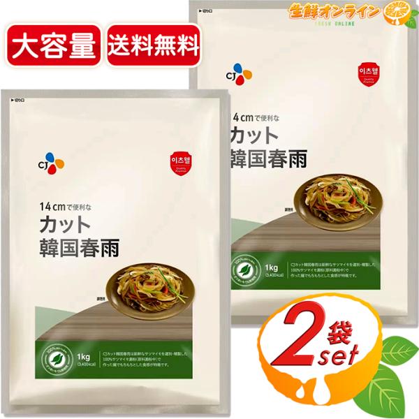 商品名：CJ カット韓国春雨CJ Cut Vermicelli名称：はるさめ原材料名：さつまいも澱粉/増粘剤(アルギン酸ナトリウム)、酸化防止剤(ビタミンC)内容量(1袋)：1kg保存方法：直射日光を避け、涼しく乾燥した場所で保存してくださ...