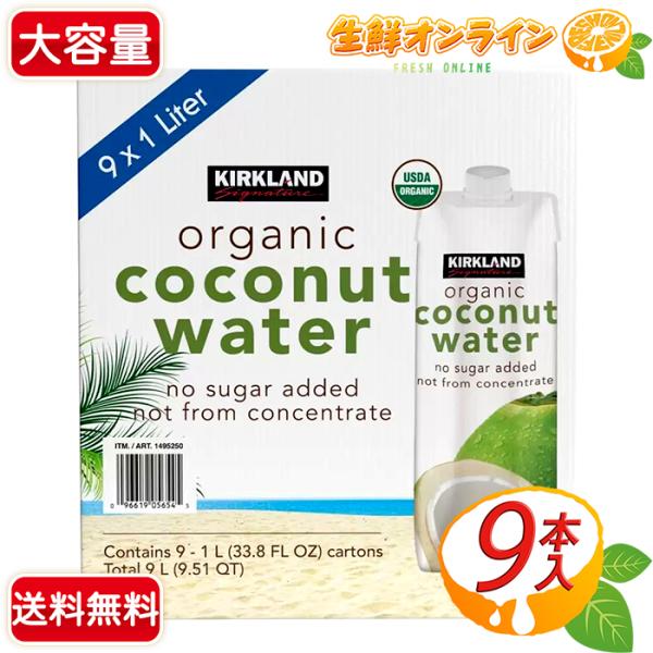 【KIRKLAND】カークランド 有機 ココナッツウォーター ノンシュガー 大容量 9L (1L×9本入) オーガニック ココナッツウォーター 砂糖不使用【コストコ】