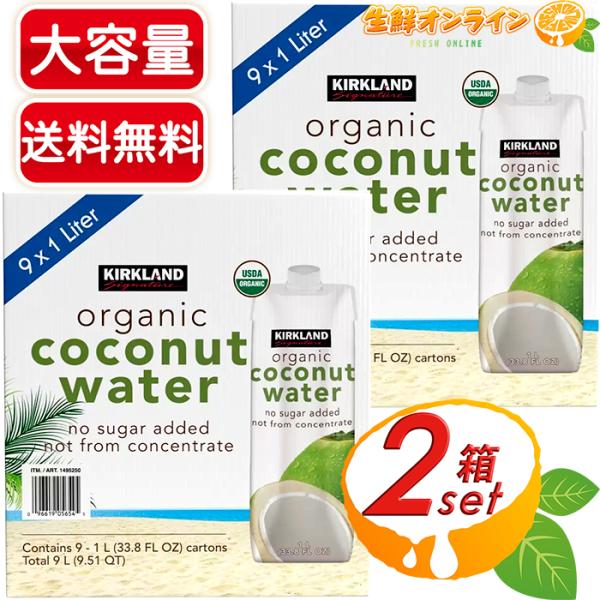 【KIRKLAND】カークランド 有機 ココナッツウォーター ノンシュガー 大容量 9L (1L×9本入)×2セット オーガニック【コストコ】
