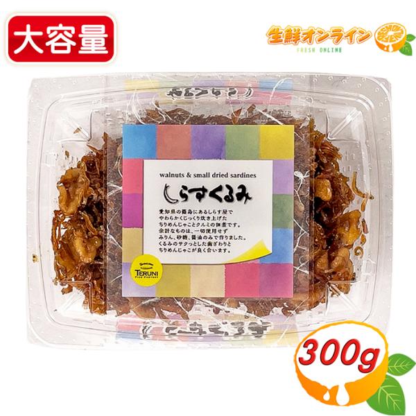 商品名： しらすくるみ名称： しらすくるみ原材料名： いわし類の稚魚（愛知県）、胡桃（米国）、本みりん、砂糖、醤油（一部にくるみ・大豆・小麦を含む）内容量(1セット)： 300g保存方法： (要冷蔵) 4℃以下で保存してください。製造者： ...