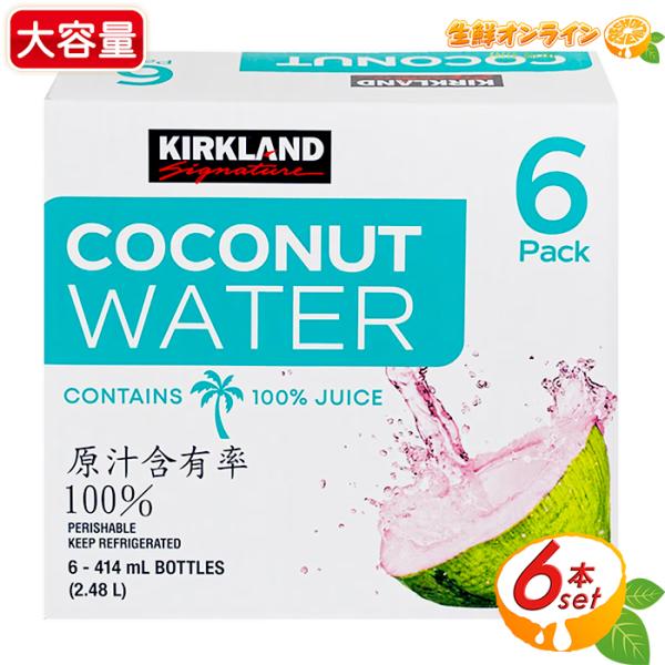 KIRKLAND signature（カークランドシグネチャー） ≪414ml×6本入
