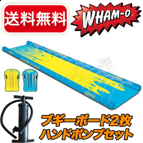 7.9m×183cm≫【WHAM-O】ワムオー スーパー スリップ＆スライド