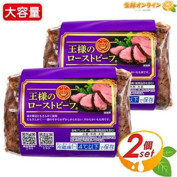 【米久】王様のローストビーフ ともさんかく使用 不定貫 約500g前後×2セット 牛肉 ローストビーフ ブロック おつまみ オードブル クール冷蔵【コストコ】