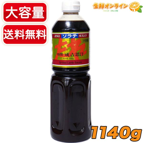 【ソラチ】特選 成吉思汗のたれ 特大容量 1140g 業務用 ジンギスカンのたれ 調味料 タレ アウトドア 焼肉 BBQ お祭り 出店 屋台【コストコ】