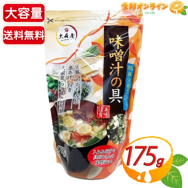 名称： 味噌汁の具原材料名： わかめ（中国産）、巻麩（小麦粉、小麦グルテン）、乾燥油あげ（大豆蛋白、植物油、その他）、乾燥豆腐（大豆、麦芽糖、でん粉）、乾燥大根葉（大根葉、ぶどう糖）、ねぎ、ツノマタ／豆腐用凝固剤、調味料（アミノ酸）、酸化防...