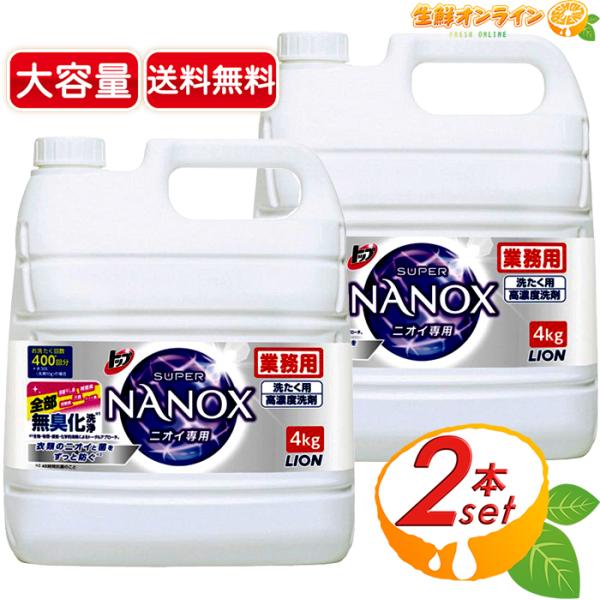 SUPER NANOX ≪4kg2個セット≫【トップ】スーパーナノックス ニオイ