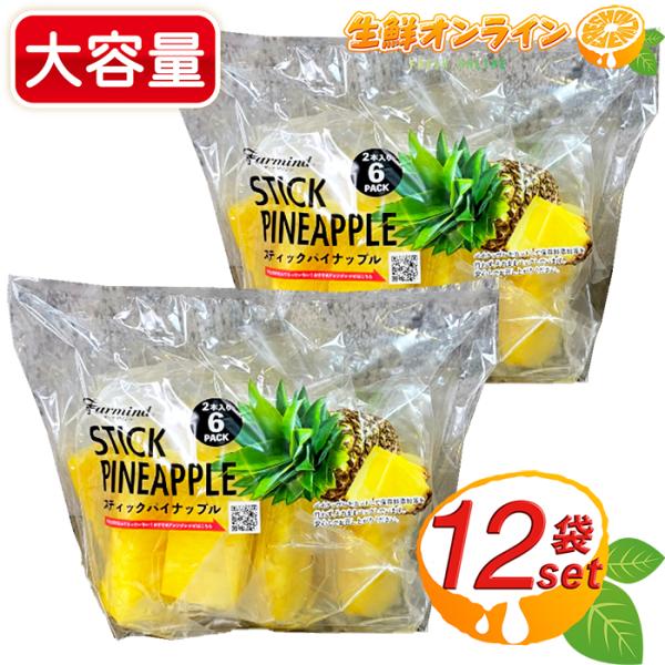 原材料名： (原産地)パイナップル(フィリピン)内容量(1袋)： 2本×6袋消費期限： 製造日含め約1〜3日前後（仕入れ日当日に冷凍保存して、クール冷凍便にて発送を致します。）保存方法： 冷凍発送商品の為、到着後直ぐに冷凍保存してください。...