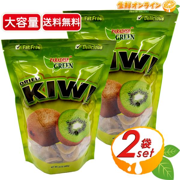 【Grace　様】専用　キウイドライフルーツ　乾燥野菜・菊芋・きのこ コストコ（Costco） ≪680g×2袋セット≫【PARADISE GREEN】ドライ