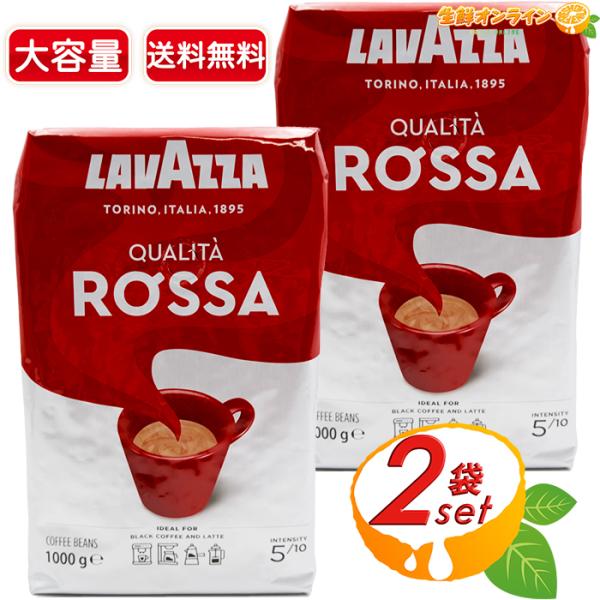 ラバッツァ クオリタ・ロッサ 豆1kgx5袋 レギュラーコーヒー エスプレッソ LAVAZZA ≪1kg×2袋セット≫【LAVAZZA】ラバッツァ クオリタ