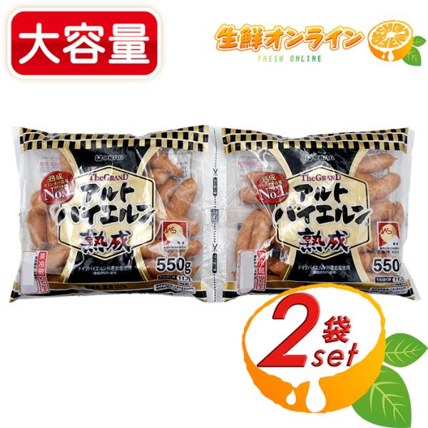 ≪550g×2袋≫【伊藤ハム】グランドアルトバイエルン 熟成ウインナー ポークソーセージ 焼肉 BBQ ウィンナー クール冷蔵【costco コストコ通販】